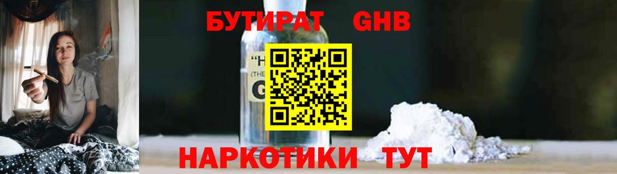 Бутират GHB  Вход с VPN  Батайск 